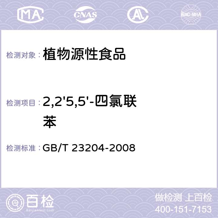 2,2'5,5'-四氯联苯 茶叶中519种农药及相关化学品残留量的测定 气相色谱-质谱法 GB/T 23204-2008