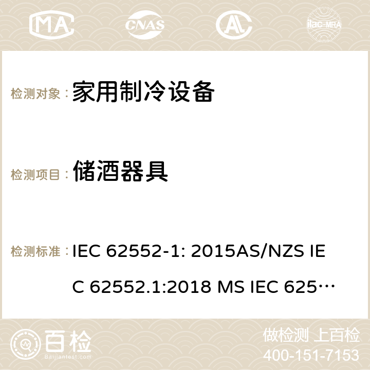 储酒器具 家用制冷设备-特性和试验方法 IEC 62552-1: 2015
AS/NZS IEC 62552.1:2018 
MS IEC 62552-1: 2016 
TCVN 7829: 2016
SNI 8557-1:2018
KS IEC 62552-1:2015 
EN 62552-1:2020 附录 G