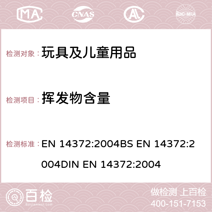 挥发物含量 儿童用护理用品-刀叉和喂养工具-安全要求和试验 EN 14372:2004
BS EN 14372:2004
DIN EN 14372:2004 条款 6.3.3 挥发物含量