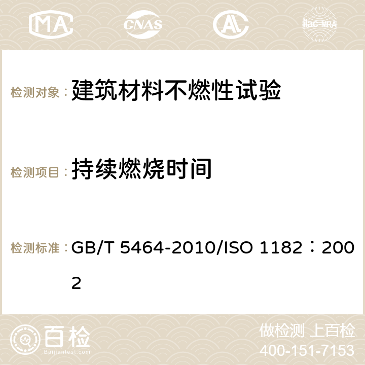 持续燃烧时间 《建筑材料不燃性试验方法》 GB/T 5464-2010/ISO 1182：2002