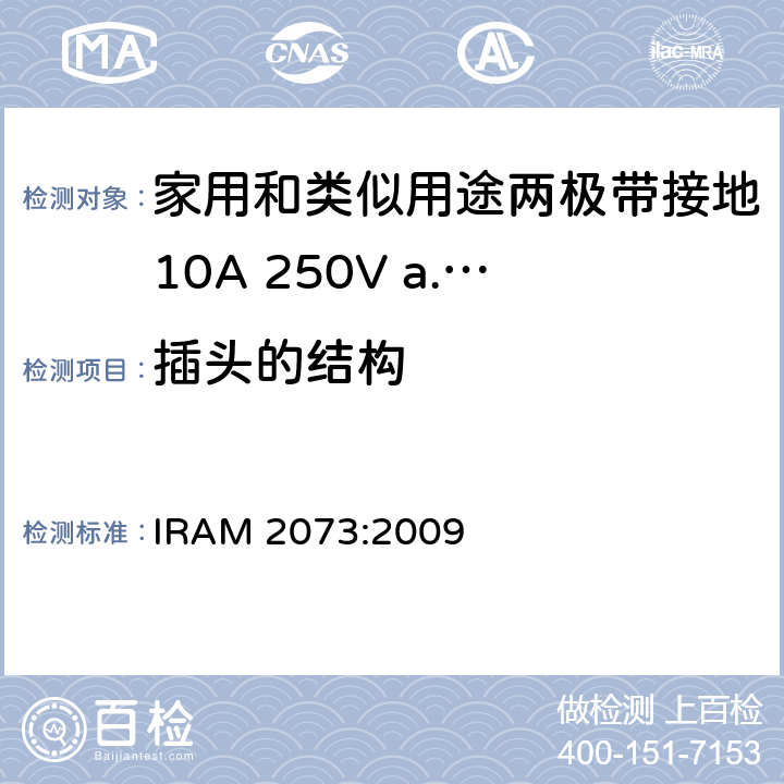 插头的结构 家用和类似用途两极带接地10A 250V a.c.插头 IRAM 2073:2009 条款 14