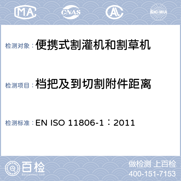 档把及到切割附件距离 农林机械 便携式割灌机和割草机安全要求和试验 第1部分：侧挂式动力机械 EN ISO 11806-1：2011 4.3