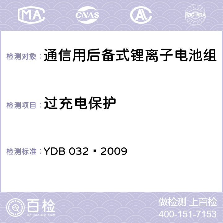 过充电保护 通信用后备式锂离子电池组 YDB 032—2009 6.5.1