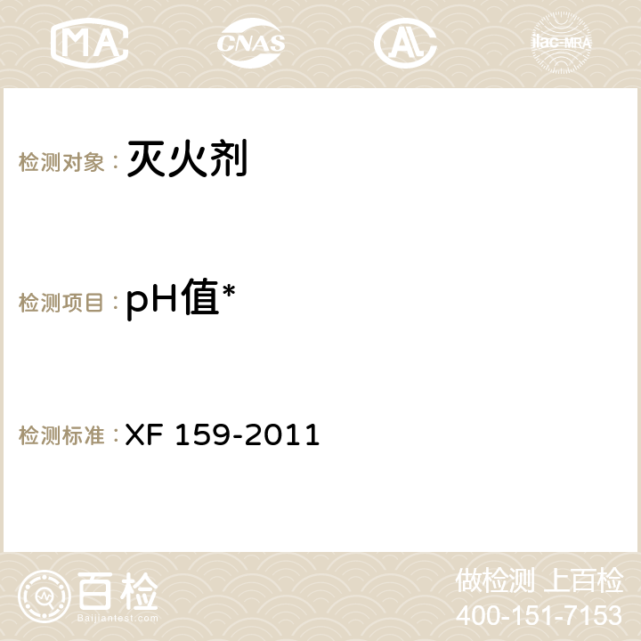 pH值* 水基型阻燃处理剂 XF 159-2011 6.2.1.2