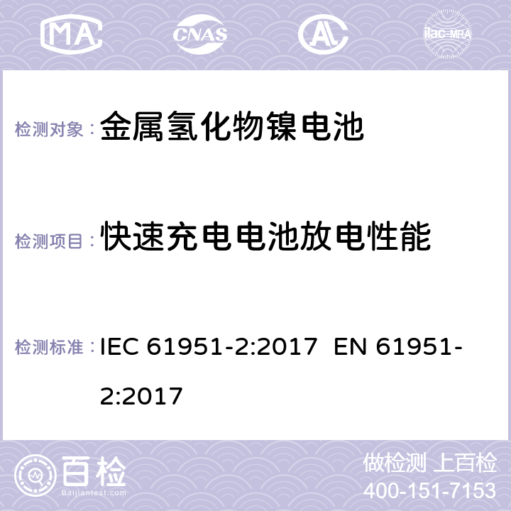 快速充电电池放电性能 含碱性或其它非酸性电解质的蓄电池和蓄电池组 便携式密封单体蓄电池 第2部分:金属氢化物镍电池 IEC 61951-2:2017 EN 61951-2:2017 7.3.4