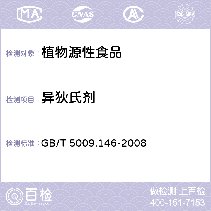 异狄氏剂 植物性食品中有机氯和拟除虫菊酯类农药多种残留量的测定 GB/T 5009.146-2008