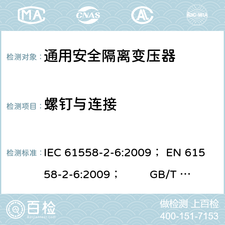 螺钉与连接 电力变压器、电源、电抗器和类似产品的安全 第5部分：一般用途安全隔离变压器的特殊要求 IEC 61558-2-6:2009； 
EN 61558-2-6:2009； GB/T 19212.7-2012; 
AS/NZS 61558.2.6: 2009+A1:2012 25