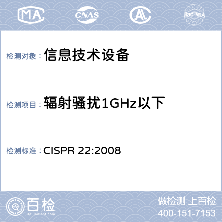 辐射骚扰1GHz以下 信息技术设备的无线电骚扰限值和测量方法 CISPR 22:2008 5.1