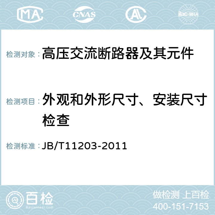 外观和外形尺寸、安装尺寸检查 高压交流真空开关设备用固封极柱 JB/T11203-2011 6.2