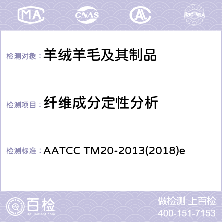 纤维成分定性分析 AATCC TM20-2013 纤维分析：定性 (2018)e