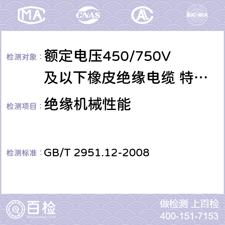 绝缘机械性能 电缆和光缆绝缘和护套材料通用试验方法 第12部分：通用试验方法 热老化试验方法 GB/T 2951.12-2008