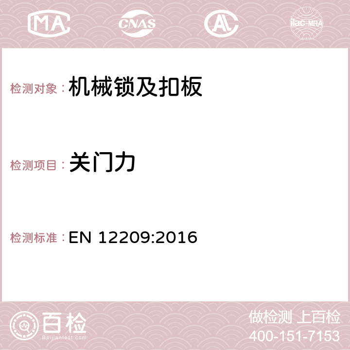 关门力 建筑五金件-机械锁及扣板-要求和实验方法 EN 12209:2016 5.7.2