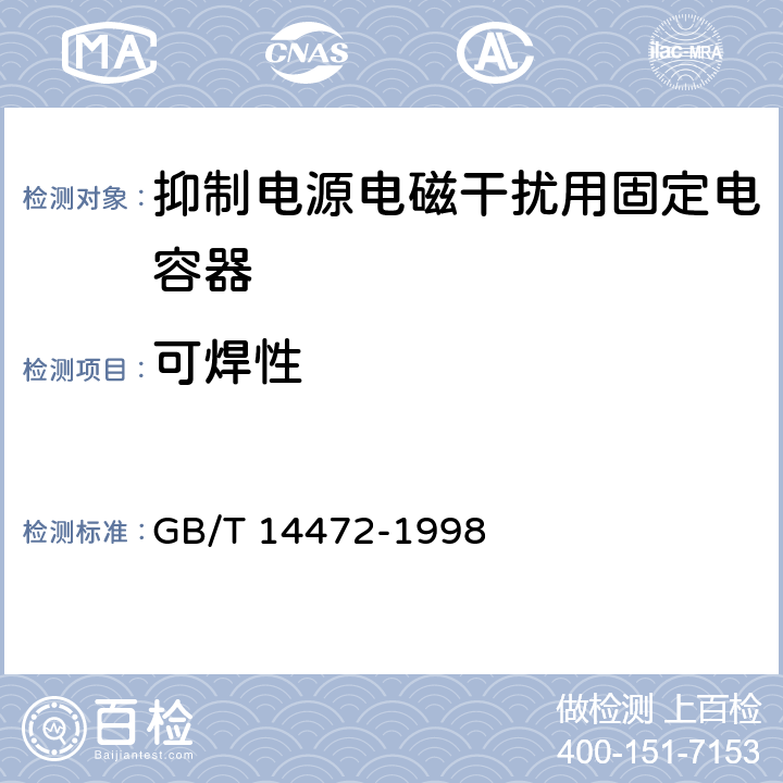 可焊性 电子设备用固定电容器 第14部分：分规范 抑制电源电磁干扰用固定电容器 GB/T 14472-1998 4.5