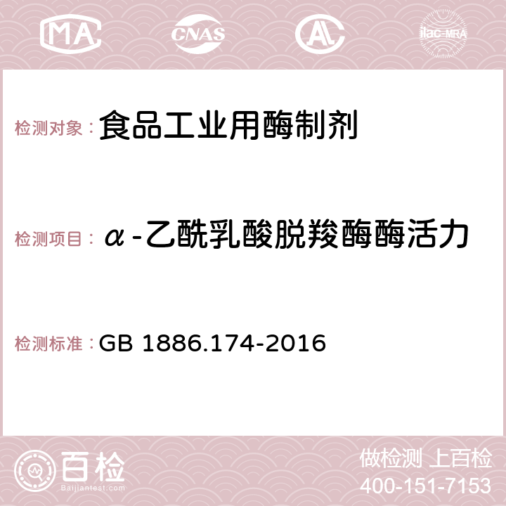 α-乙酰乳酸脱羧酶酶活力 食品安全国家标准 食品添加剂 食品工业用酶制剂 GB 1886.174-2016 A.6.3