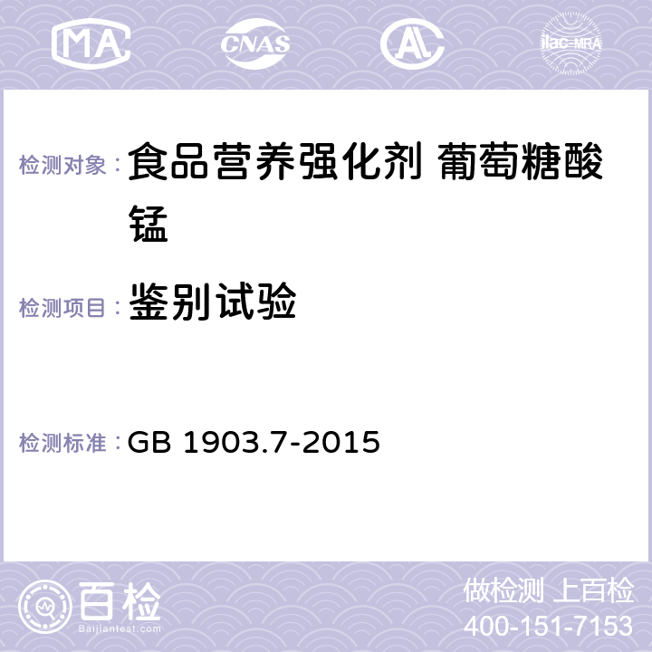 鉴别试验 食品安全国家标准 食品营养强化剂 葡萄糖酸锰 GB 1903.7-2015 附录A.3