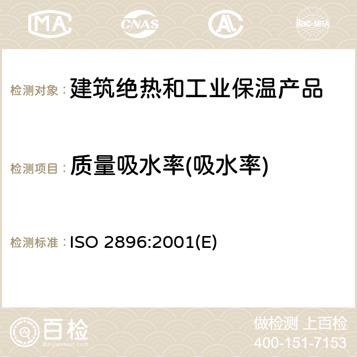 质量吸水率(吸水率) 硬质泡沫塑料 吸水性的测定 ISO 2896:2001(E) 全部
