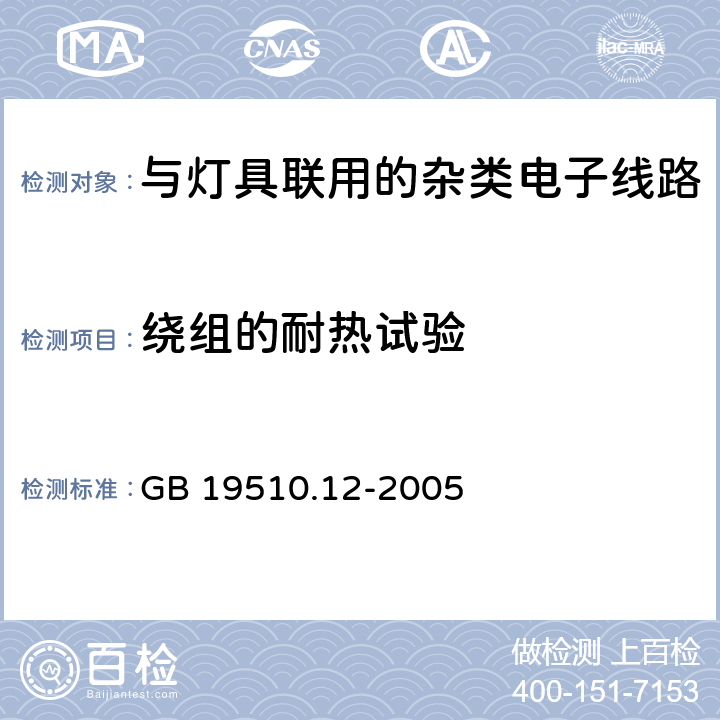 绕组的耐热试验 灯的控制装置　第12部分：与灯具联用的杂类电子线路的特殊要求 GB 19510.12-2005 12