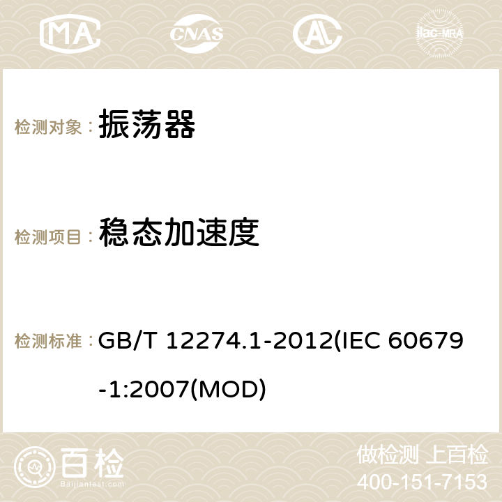 稳态加速度 有质量评定的石英晶体振荡器 第1部分：总规范 GB/T 12274.1-2012(IEC 60679-1:2007(MOD) 5.6.10