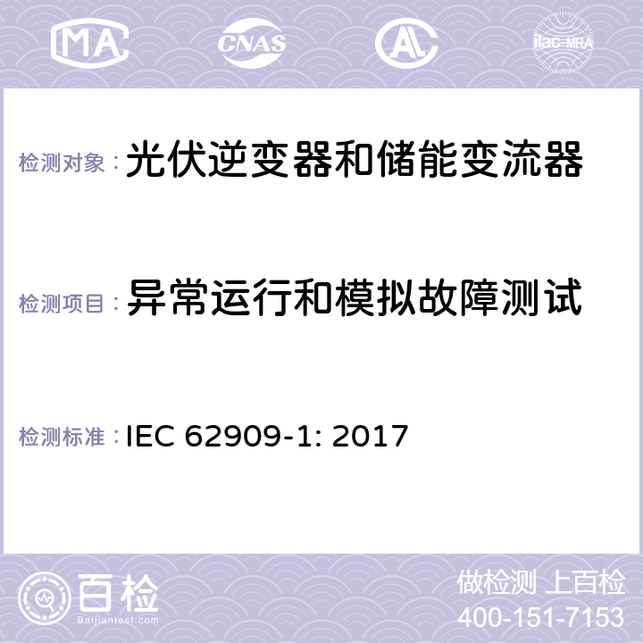异常运行和模拟故障测试 双向并网功率转换器–第1部分：通用要求 IEC 62909-1: 2017 7.2.4