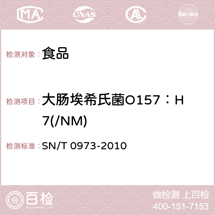 大肠埃希氏菌O157：H7(/NM) 进出口肉、肉制品及其他食品中肠出血性大肠杆菌O157：H7检测方法 SN/T 0973-2010