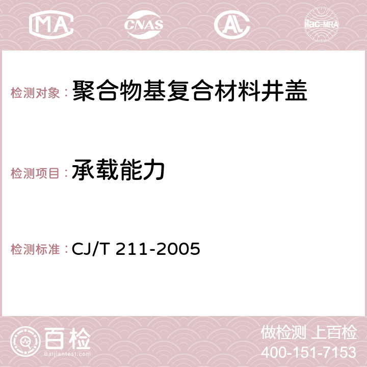 承载能力 聚合物基复合材料检查井盖 CJ/T 211-2005 6.3