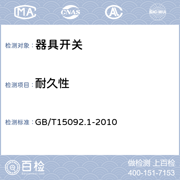 耐久性 器具开关第1部分：通用要求 GB/T15092.1-2010 条款17