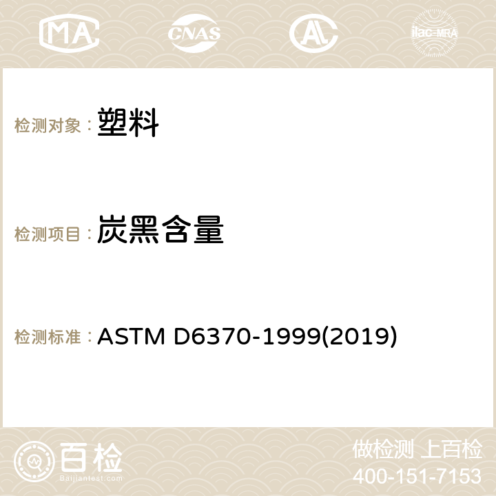 炭黑含量 用热重量分析法（TGA）分析橡胶成份的试验方法 ) ASTM D6370-1999(2019)