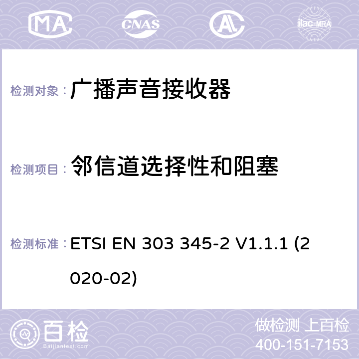 邻信道选择性和阻塞 广播声音接收器；第2部分：使用AM调制的广播声音类；无线频谱协调标准 ETSI EN 303 345-2 V1.1.1 (2020-02) 4.3