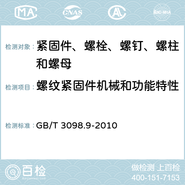 螺纹紧固件机械和功能特性 紧固件机械性能 有效力矩型钢锁紧螺母 GB/T 3098.9-2010