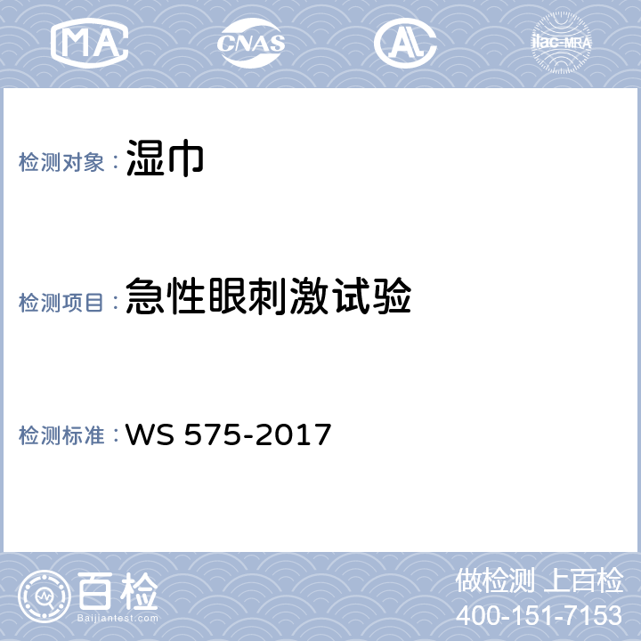 急性眼刺激试验 卫生湿巾新标准 WS 575-2017 6.10