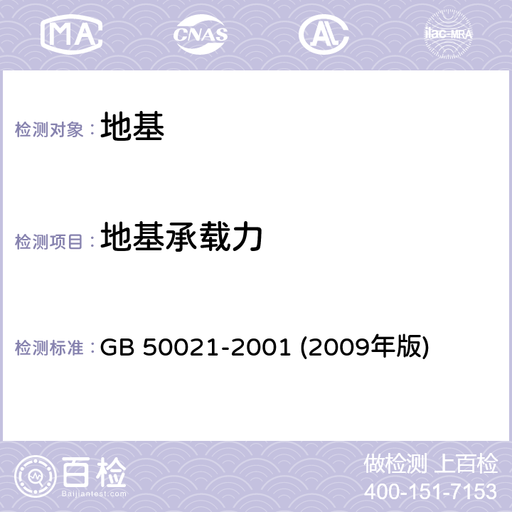 地基承载力 《岩土工程勘察规范》 GB 50021-2001 (2009年版) 10.2、10.3、10.4