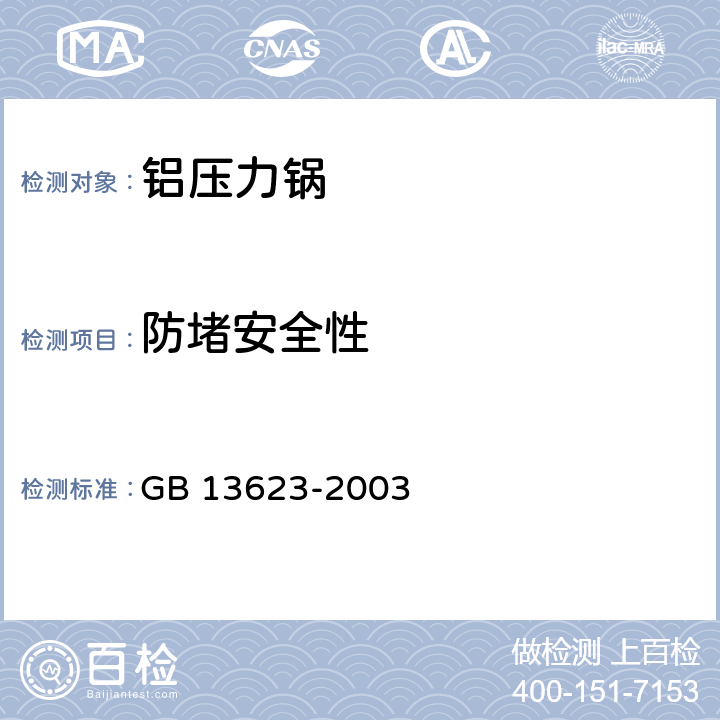 防堵安全性 铝压力锅安全及性能要求 GB 13623-2003 5.17