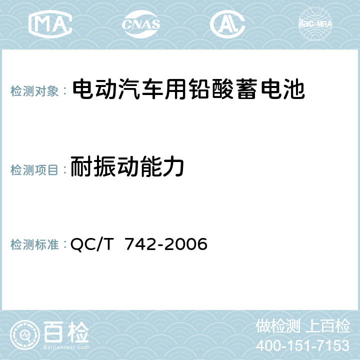 耐振动能力 QC/T 742-2006 电动汽车用铅酸蓄电池