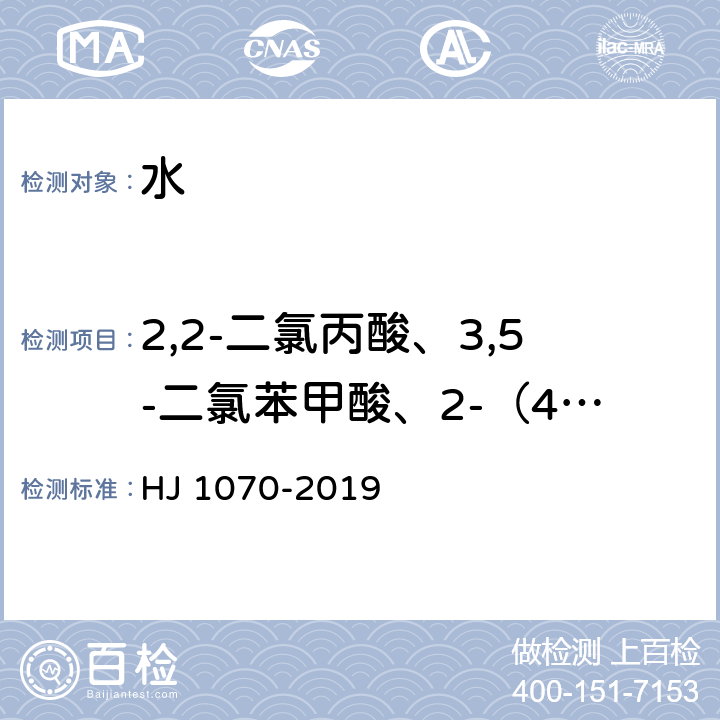 2,2-二氯丙酸、3,5-二氯苯甲酸、2-（4-氯-2-甲基苯氧基）丙酸、3,6-二氯-2-甲氧基苯甲酸、2-甲基-4-氯苯氧乙酸、2,4-滴丙酸、2,4-二氯苯氧乙酸、2，4，5-三氯苯氧乙酸、五氯苯酚、2，4，5-涕丙酸、3-氨基-2，5-二氯苯甲酸、2，4-二氯苯氧丁酸、4-氨基-3，5，6-三氯吡啶羧酸、三氟羧草醚和四氯对苯二甲酸 水质 15种氯代除草剂的测定 气相色谱法 HJ 1070-2019