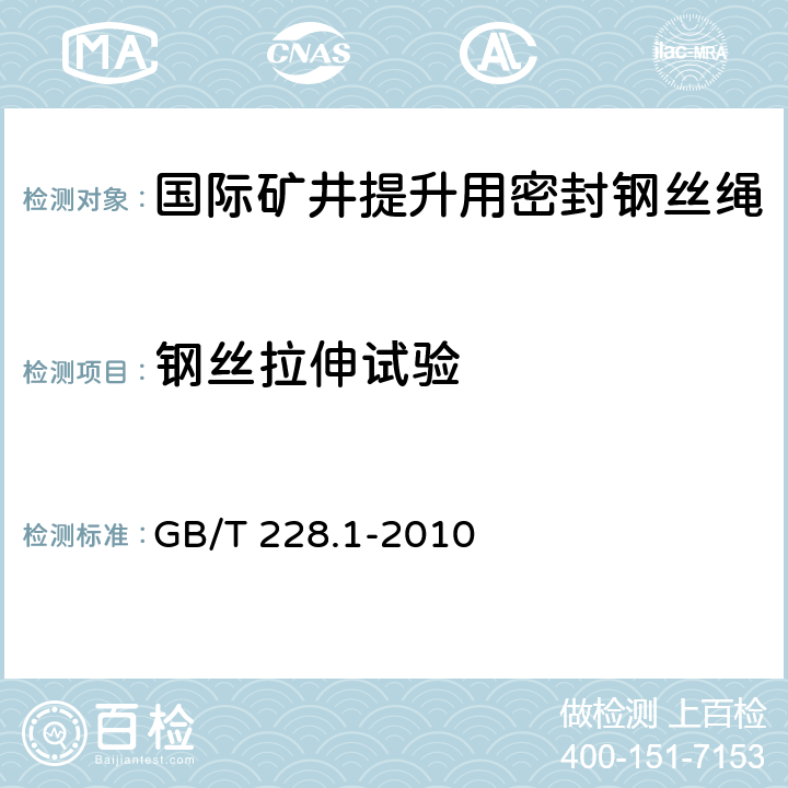 钢丝拉伸试验 金属材料 拉伸试验 第1部分：室温试验方法 GB/T 228.1-2010