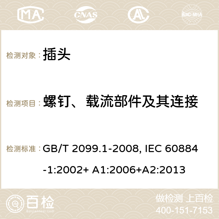 螺钉、载流部件及其连接 家用和类似用途插头插座.第1部分:通用要求 GB/T 2099.1-2008, IEC 60884-1:2002+ A1:2006+A2:2013 26