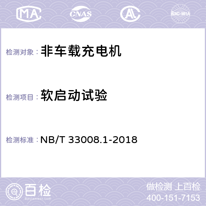 软启动试验 电动汽车充电设备检验试验规范 第1部分非车载充电机 NB/T 33008.1-2018 5.4