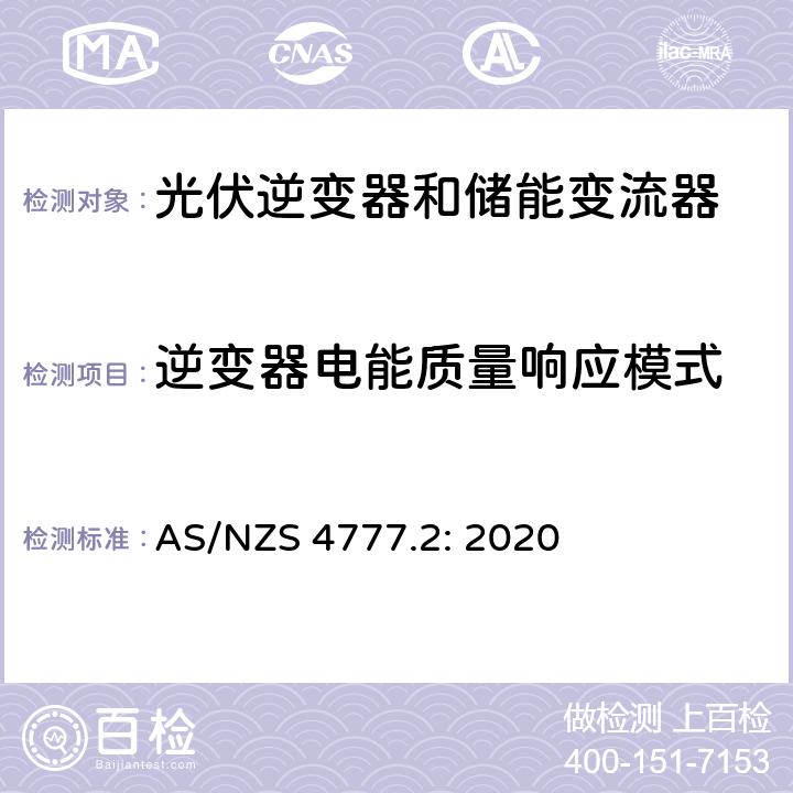 逆变器电能质量响应模式 逆变器并网要求 AS/NZS 4777.2: 2020 3.3