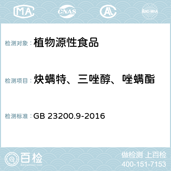 炔螨特、三唑醇、唑螨酯 GB 23200.9-2016 食品安全国家标准 粮谷中475种农药及相关化学品残留量的测定气相色谱-质谱法