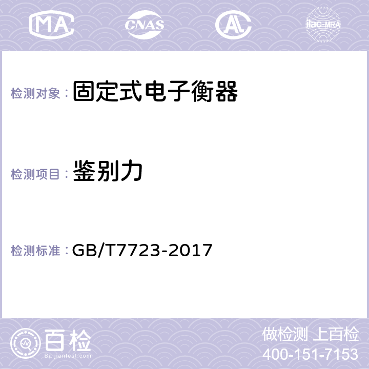 鉴别力 固定式电子衡器 GB/T7723-2017 7.6