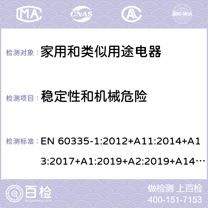 稳定性和机械危险 家用和类似用途电器的安全 第1部分：通用要求 EN 60335-1:2012+A11:2014+A13:2017+A1:2019+A2:2019+A14:2019 20