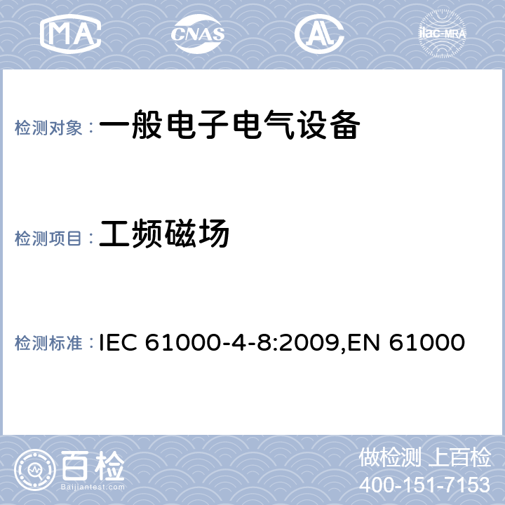 工频磁场 电磁兼容 试验和测量技术 工频磁场抗扰度试验 IEC 61000-4-8:2009,EN 61000-4-8:2010,GB/T 17626.8-2006