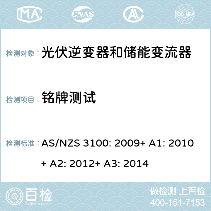 铭牌测试 电气产品一般要求 AS/NZS 3100: 2009+ A1: 2010+ A2: 2012+ A3: 2014 8.13