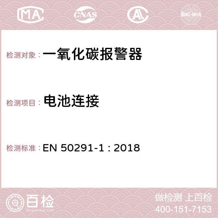 电池连接 气体探测器－家用场所一氧化碳检测用电气装置 第1部分：测试方法和性能要求 EN 50291-1 : 2018 6.3.20