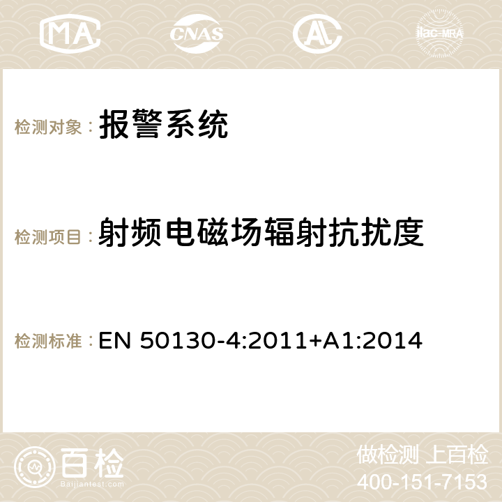 射频电磁场辐射抗扰度 报警系统 第四部分：电磁兼容 产品标准火警系统、防侵入系统、视频监控系统、相应的控制及报警系统的组件的抗扰度要求 EN 50130-4:2011+A1:2014 10
