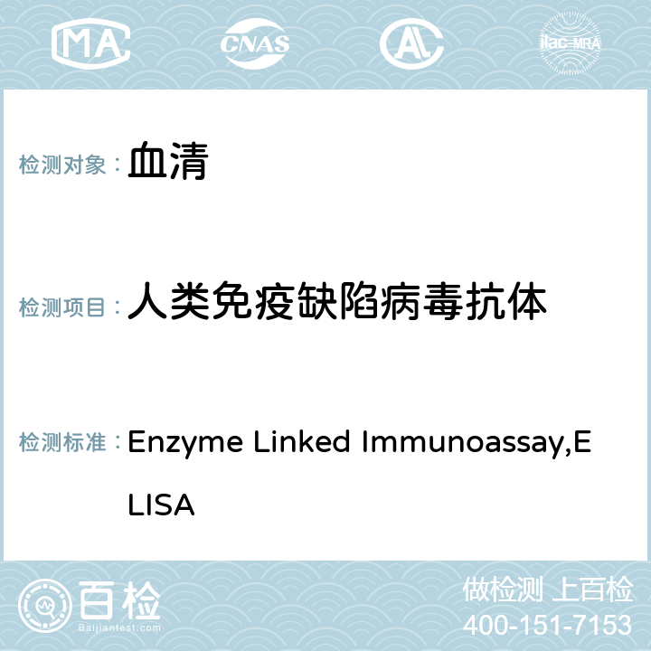 人类免疫缺陷病毒抗体 《全国艾滋病检测技术规范》（中国疾病预防控制中心，2020年）第二章，4.2.1.1 ：酶联免疫吸附试验（Enzyme Linked Immunoassay,ELISA）