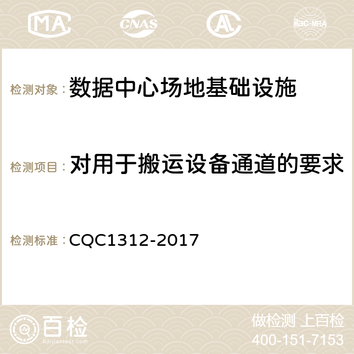 对用于搬运设备通道的要求 CQC 1312-2017 数据中心场地基础设施认证技术规范 CQC1312-2017 4.2.10