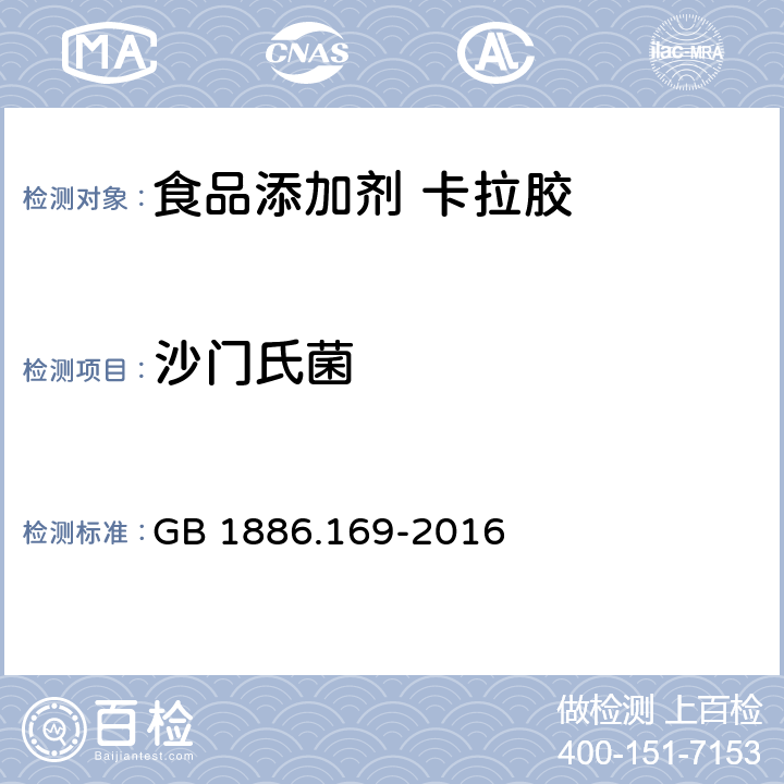 沙门氏菌 食品安全国家标准 食品添加剂 卡拉胶 GB 1886.169-2016 2.3