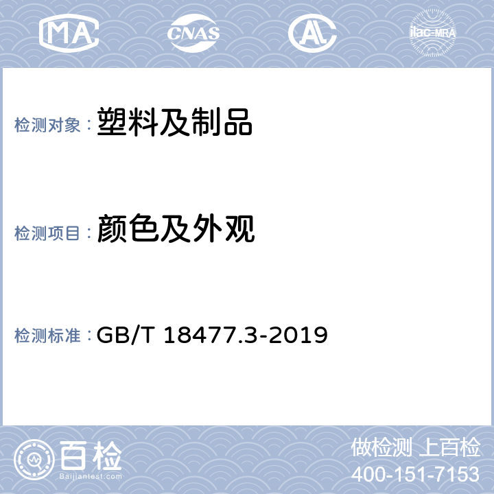 颜色及外观 埋地排水用硬聚氯乙烯(PVC-U)结构壁管道系统 第3部分:双层轴向中空管材 GB/T 18477.3-2019 8.2