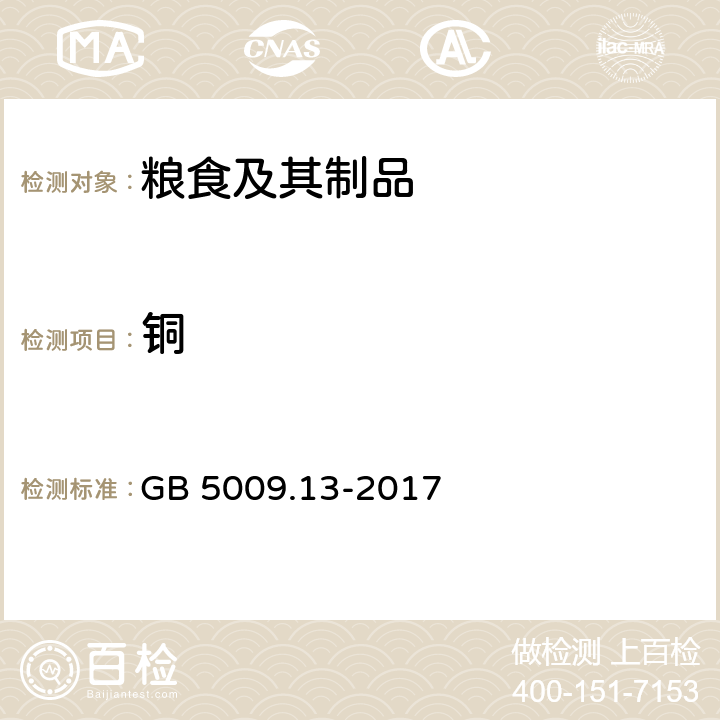 铜 食品安全国家标准 食品中铜的测定 GB 5009.13-2017